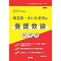 【中古】 埼玉県・さいたま市の教職・一般教養（2012年度版） 71w26W19+bL._AC_UL210_SR210,
